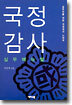 국정감사 실무매뉴얼