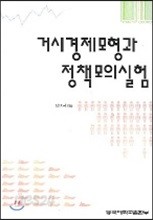 거시경제모형과 정책모의실험