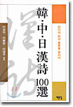 한중일 한시 100선