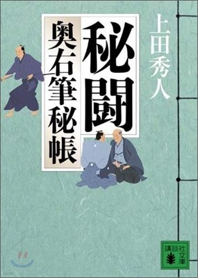 奧右筆秘帳(6)秘鬪