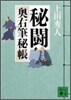 奧右筆秘帳(6)秘鬪