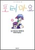 포테마요 4