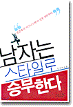 남자는 스타일로 승부한다