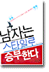 남자는 스타일로 승부한다