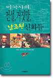 미국사의 전설, 거짓말, 날조된 신화들