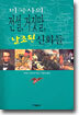 미국사의 전설, 거짓말, 날조된 신화들