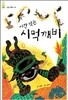 시간먹는 시먹깨비