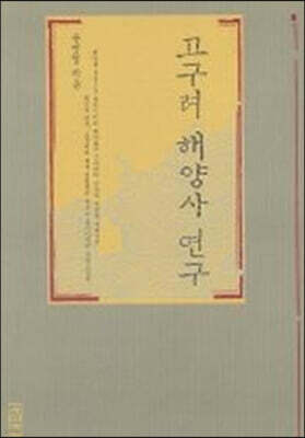 고구려 해양사 연구
