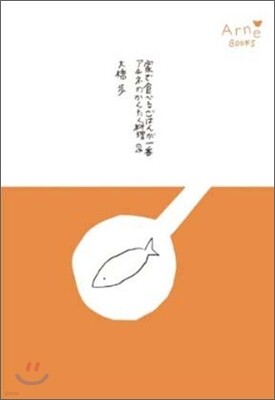 家で食べるごはんが一番アルネのかんたん料理(2)
