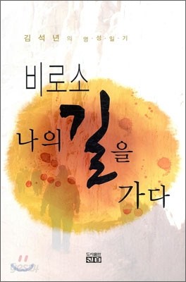 비로소 나의 길을 가다