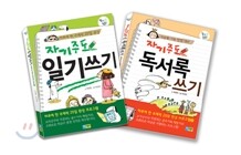 자기주도 일기쓰기 + 자기주도 독서록 쓰기 세트