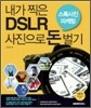 내가 찍은 DSLR 사진으로 돈 벌기