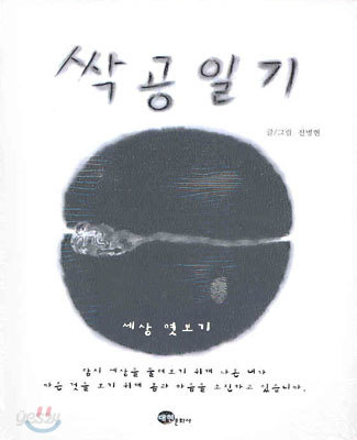 싹공일기