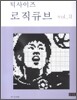 빅사이즈 로직큐브 3