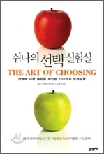 쉬나의 선택실험실