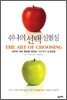 쉬나의 선택실험실