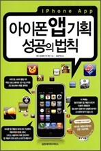 아이폰 앱 기획 성공의 법칙
