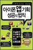 아이폰 앱 기획 성공의 법칙