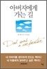 아버지에게 가는 길