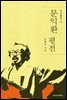 문익환 평전