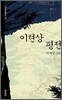 이현상 평전