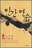 인간 연습