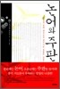 논어와 주판
