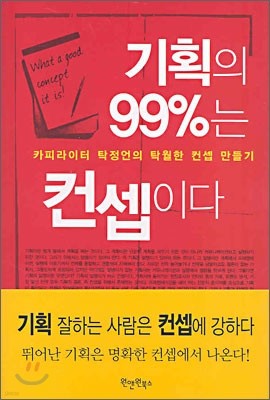 기획의 99%는 컨셉이다