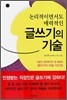 논리적이면서도 매력적인 글쓰기의 기술