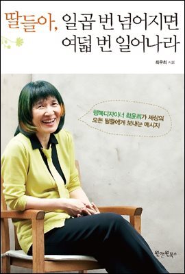 딸들아 일곱 번 넘어지면 여덟 번 일어나라