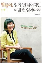 딸들아 일곱 번 넘어지면 여덟 번 일어나라