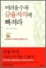 어려울수록 금융지식에 빠져라