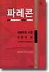파레콘
