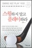 스윙하지 말고 플레이하라
