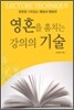 영혼을 훔치는 강의의 기술