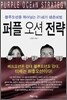 퍼플오션전략