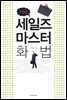 세일즈 마스터 화법