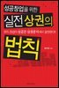 성공창업을 위한 실전 상권의 법칙