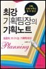 최강기획팀장의 기획노트