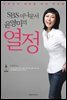 SBS 아나운서 윤영미의 열정