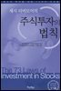 제시 리버모어의 주식투자의 법칙