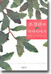 조경란의 악어 이야기
