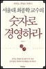서울대 최종학 교수의 숫자로 경영하라