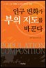 인구 변화가 부의 지도를 바꾼다
