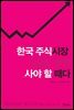 한국 주식시장, 지금은 분명 사야 할 때다