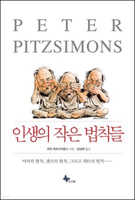 인생의 작은 법칙들