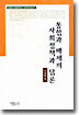 통합과 배제의 사회정책과 담론