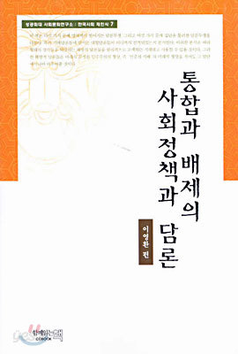 통합과 배제의 사회정책과 담론