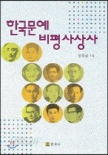 한국문예 비평 사상사