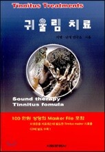 귀울림 치료